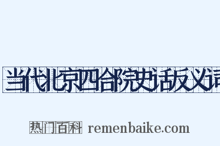 当代北京四合院史话反义词是什么意思的图片